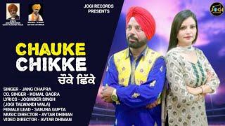 Chauke Chikke  Jang Chapra ft Komal Gagra  Avtar Dhiman  Joginder Singh  Jogi Records