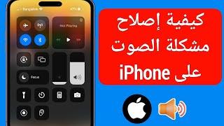 كيفية إصلاح مشكلة الصوت على iPhone 2023  الصوت لا يعمل اي فون