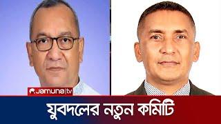 জাতীয়তাবাদী কেন্দ্রীয় যুবদলের নতুন কমিটি ঘোষণা  Jubodol New Committee  Jamuna TV