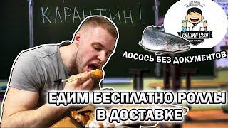 КАК ВЕРНУТЬ ДЕНЬГИ ЗА ДОСТАВКУ ЕДЫ  БЕСПЛАТНЫЕ РОЛЛЫ  НЕИЗВЕСТНЫЙ ЛОСОСЬ