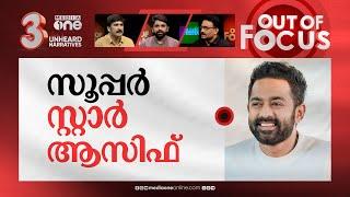 കയ്യടിപ്പിച്ച് ആസിഫ്‌ അലി  Asif Ali responds to Ramesh Narayan controversy  Out Of Focus