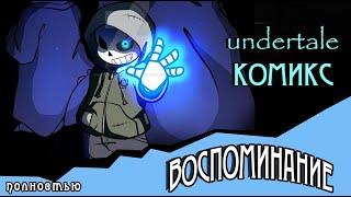 Воспоминание  комикс Undertale  ПОЛНОСТЬЮ