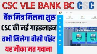 CSC vle bank BC बनने के लिए CSC ने जारी की नई गाइडलाइन। सबको मिलेगा बैंकिंग पॉइंट। CSC update