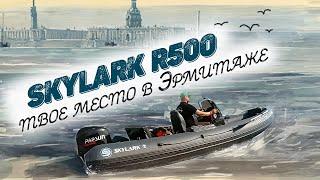 Лодка РИБ SKYLARK R500 Comfort Line