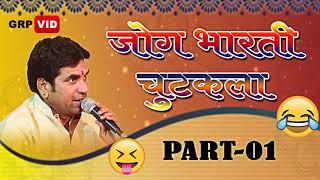 Jog Bharati Chutkale Part 01  जोग भारती चुटकले भाग 01  MTR RAJSTHANI SONGS