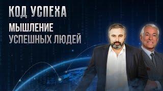 Алекс Яновский и Брайан Трейси. Курс Код УСПЕХА - Урок 1 Мышление успешных людей