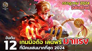 12 อันดับเกมมือถือ เล่นฟรี มาแรง สโตร์ไทย กรกฎาคม 2024  Top 12 Free Game 