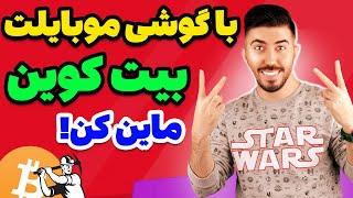 گوشیت رو تبدیل به ماینر کن و کسب درآمد دلاری داشته باش