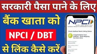 Npci Dbt Aadhar link kaise kreBank se aadhar seeding kaise kre?status checkAll Bank dbt npci link