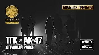 ТГК  АК-47 - Опасный Район