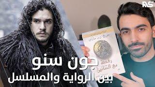 جون سنو بين المسلسل والرواية  Game of Thrones