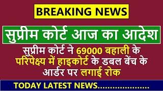 Breaking News 69000 शिक्षक भर्ती   सुप्रीम कोर्ट की रोक  SC Order today news