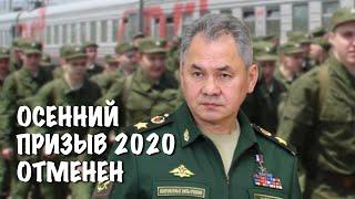 Отмена осеннего призыва 2020. Кто может остаться дома?