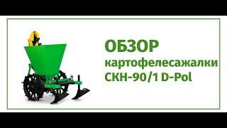 Обзор картофелесажалки СКН-901 D-Pol