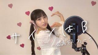 サインはB／星野アイ（B小町）  covered あーち