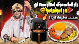 How to make amazing kebab barg in air fryer javad javadi راز کباب برگ پنه ای درهواپز نرم آبدار