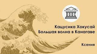 Кацусика Хокусай. Большая волна в Канагаве  —  Виртуальный музей