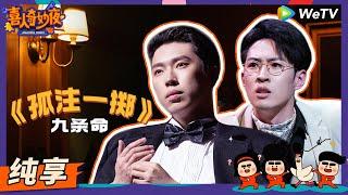 【纯享】《孤注一掷》赌神惨遭“读心术”硬控实录！  《喜人奇妙夜》Amazing Night EP3 SKETCH #喜人奇妙夜 #龚英杰 #郝旭涛