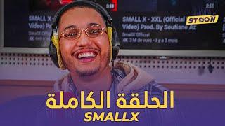 SmallX باب الدنيا ماكيتسدش ملي الوالدين كيطلقو وحنا ماشي ولاد البيغ حيت جبناها بالعز