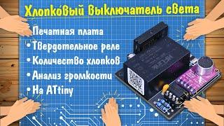 Хлопковый выключатель на ATtiny своими руками