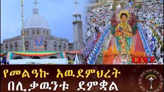  LIVE ቁልቢ ቅዱስ ገብርኤል ካቴድራል ኮተቤ ዓመታዊ የንግስ መርሐ ግብር