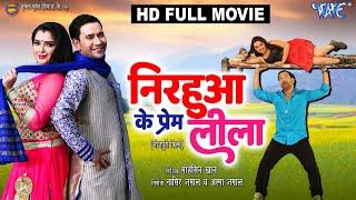 Full Movie - #Dinesh Lal Nirahuaa & Amrapali Dubey का नया मूवी  Bhojpuri Movie 2023