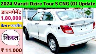 2024 Maruti Dzire Tour S CNG O Price  Maruti Dzire Tour CNG Price  किश्त ₹ 11 हजार @ 8% ब्याज पर