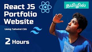 Portfolio Website using React and Tailwind CSS  Tamil