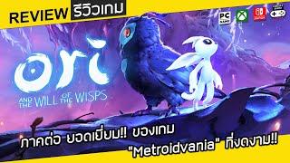 Ori and the Will of the Wisps รีวิว Review – ภาคต่อ ยอดเยี่ยม ของเกม “Metroidvania” ที่งดงาม