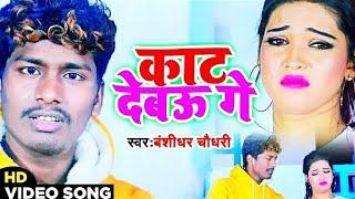 Banshidhar Chaudhary Sad  Video Song - काट देबऊ गे - Kat Debau Ge - Banshidhar Chaudhry  New Song