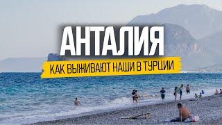 Жизнь наших в Анталии что скрывает самый популярный курорт Турции