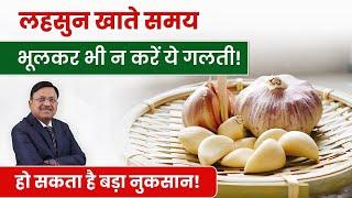 लहसुन खाते समय भूलकर भी ना करें ये गलती  Best Way To Eat Garlic  Dr. Bimal Chhajer  SAAOL