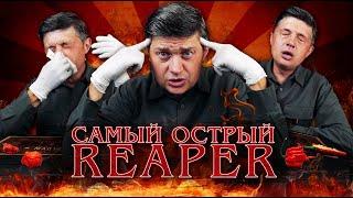 Перец Carolina Reaper.  Самый острый в мире?