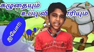 உப்பு வியாபாரியும் கழுதையும்  Tamil stories for kids  ஆன்மீக களஞ்சியம்