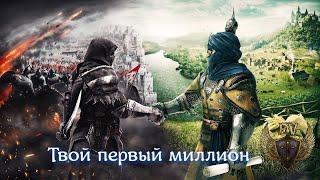 Conquerors blade.  Твой первый миллион.  Подробный гайд по заработку в игре.