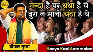 भरी अदालत में नेताओं के फाड़े कुर्ते Kavi Deepak Gupta ने  Hamara Manch Hasya Kavi Sammelan 2024