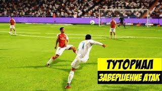 FIFA 18  100% СПОСОБ ЗАБИТЬ ГОЛ  l ТУТОРИАЛ ПО ЗАВЕРШЕНИЮ АТАК