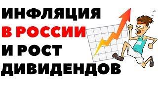 20 ЛЕТ Инфляция в России дивиденды в долларах и коварство роста дивидендов
