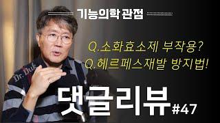 댓글 리뷰 #47 비타민D 관리법 헤르페스 치료 골다공증 치료법