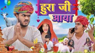 हुरा जी आया । Rajsthani Comedy Video ॥ Mk Saini Comedy