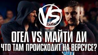 ОГЕЛ И МАЙТИ ДИ НА VERSUS BATTLE ПОЧЕМУ ВЕРСУС ХУЖЕ RBL И КУБКА МЦ?