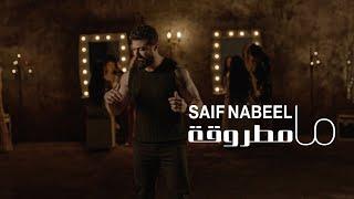 Saif Nabeel -  Ma Matrouqa Official Music Video 2024  سيف نبيل - ما مطروقة