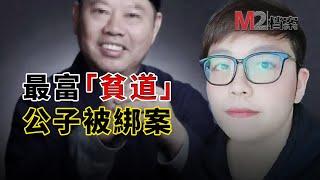 留學生炫富成爲目標，令人啼笑皆非的綁架案牽出多金老爹，身份更是震撼