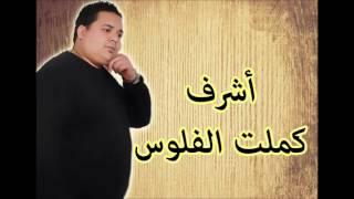 Achref- Kemlet Leflous *** أشرف - كملت الفلوس