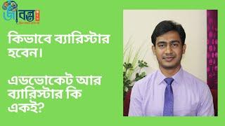 ব্যারিস্টার হওয়ার যোগ্যতাপদ্ধতি ও খরচ। এডভোকেট ও ব্যারিস্টারের পার্থক্য।