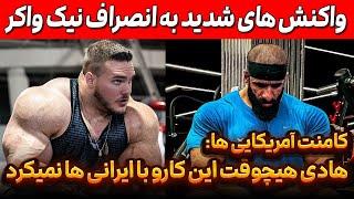 واکنش های شدید به انصراف نیک واکر + هادی چوپان هیچوقت این کارو با ایرانی ها نمیکرد