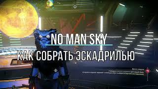  Как создать эскадрилью звездолетов в NO MAN SKY Гайд 2022