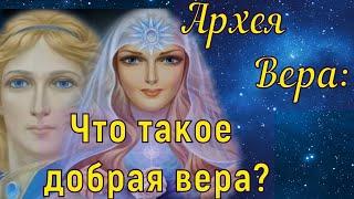 Архея Вера Что такое добрая вера?