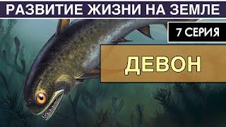 ДЕВОНСКИЙ ПЕРИОД. Развитие жизни на Земле. 7 серия  Эпоха рыб. Первые четвероногие