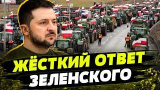 Зеленский НАШЕЛ РЕШЕНИЕ блокады Новые подробности протестов польских фермеров